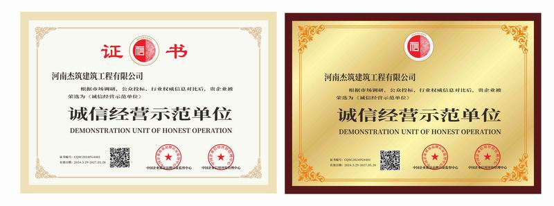誠(chéng)信經(jīng)營(yíng)示范單位